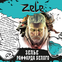 Жидкость Zel'e - Зелье Рафарда Белого 30 мл (20 мг)