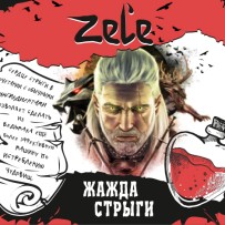 Жидкость Zel'e - Жажда Стрыги 30 мл (20 мг)