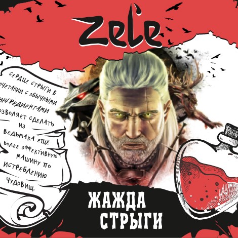 Жидкость Zel'e - Жажда Стрыги 30 мл (20 мг)