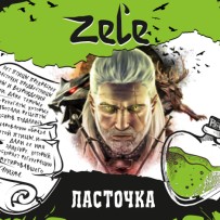 Жидкость Zel'e - Ласточка 30 мл (20 мг)