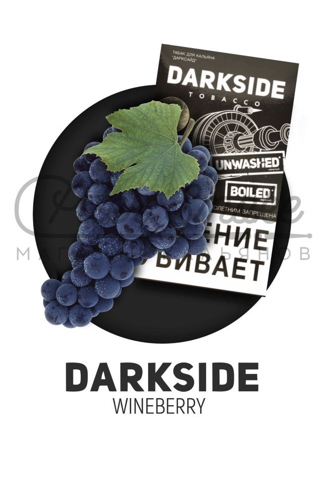 Табак Dark Side Core - Wineberry (Классический Виноград) 250 гр