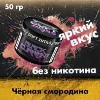 Бестабачная смесь Duft Intro - Blackcurrant (Чёрная смородина) 50 гр