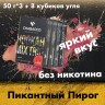 Промо набор "3+1" Пикантный пирог