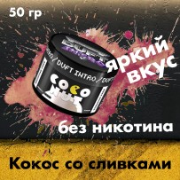 Бестабачная смесь Duft Intro - Coconut (Кокос со сливками) 50 гр